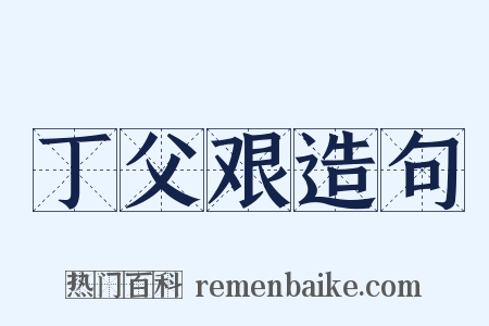 丁父艰造句是什么意思的图片